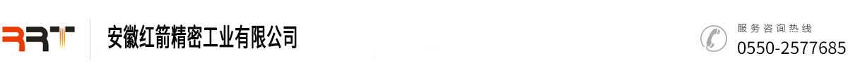 安徽紅箭精密工業(yè)有限公司